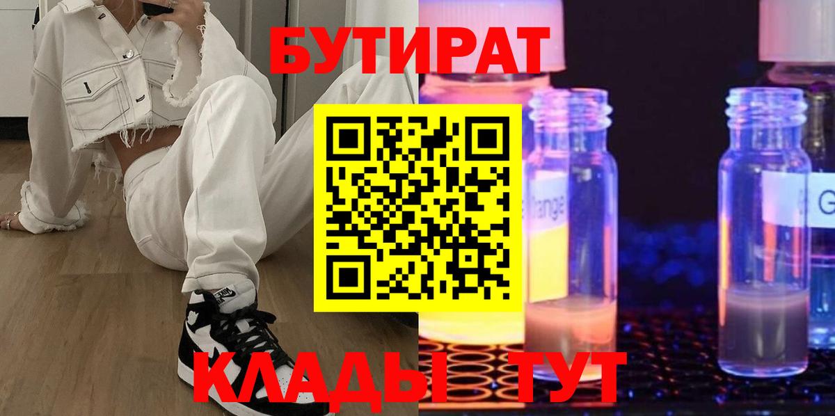 БУТИРАТ бутик Ялуторовск