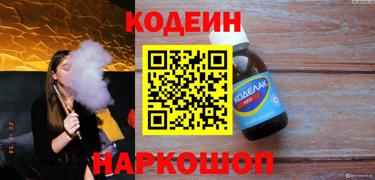 Ялуторовск  Кодеин Purple Drank  Вход с VPN  Кодеиновый сироп Lean напиток Lean (лин) 